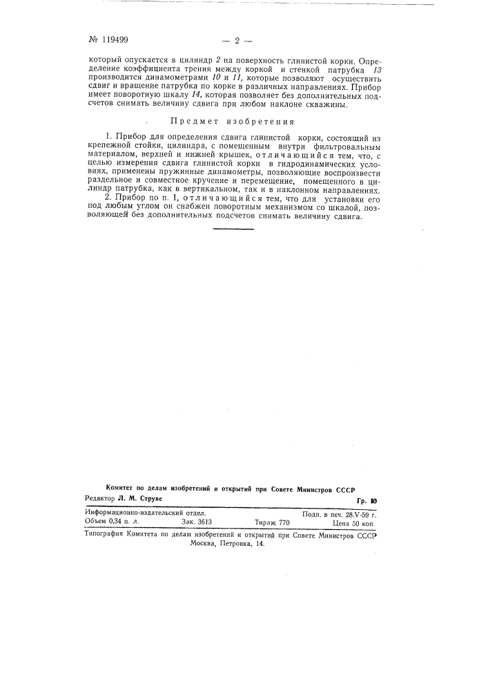 Прибор для определения сдвига глинистой корки (патент 119499)