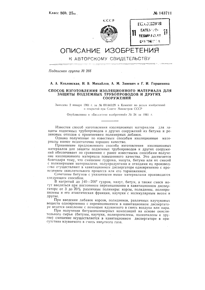 Способ изготовления изоляционного материала для защиты подземных трубопроводов и других сооружений (патент 143711)