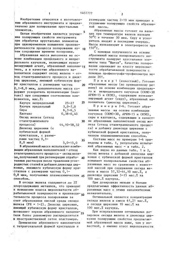 Масса для изготовления абразивного инструмента (патент 1407777)