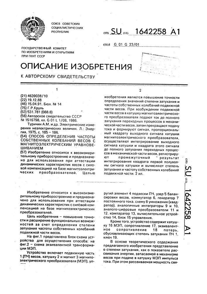 Способ определения частоты собственных колебаний весов с магнитоэлектрическим уравновешиванием (патент 1642258)