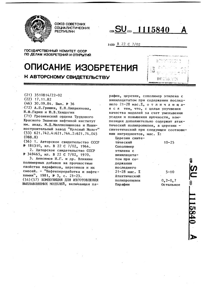 Композиция для изготовления выплавляемых моделей (патент 1115840)