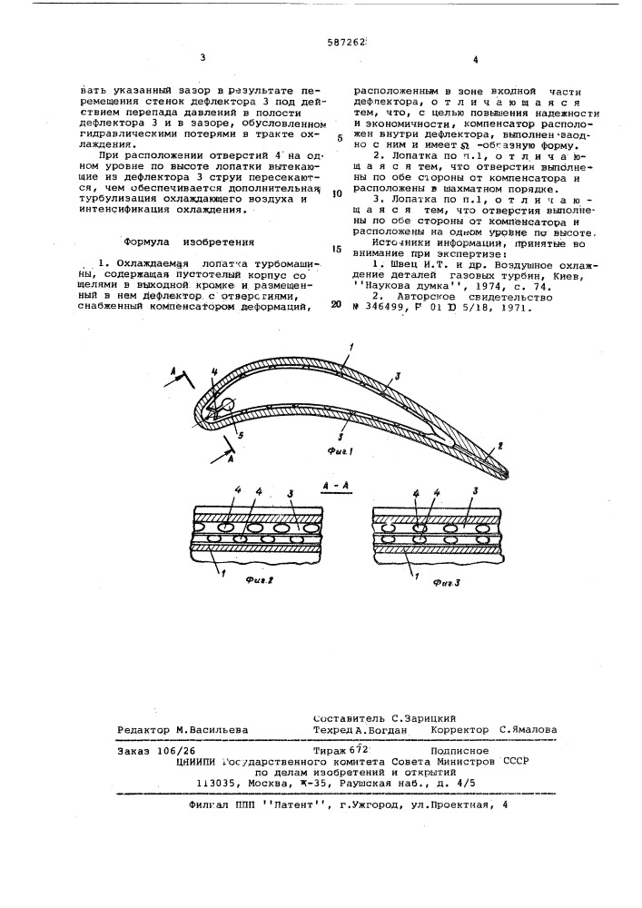 Охлаждаемая лопатка турбомашины" (патент 587262)