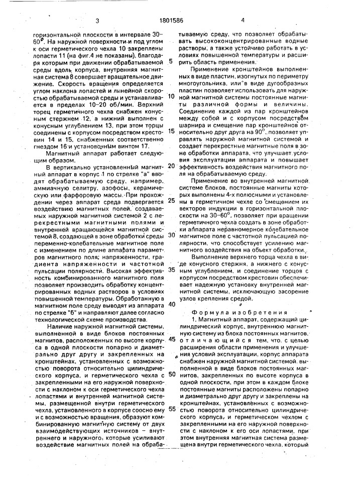 Магнитный аппарат (патент 1801586)