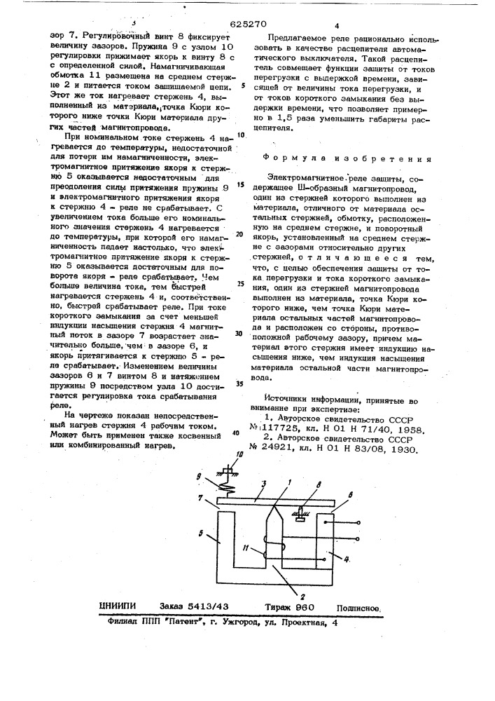 Электромагнитное реле защиты (патент 625270)