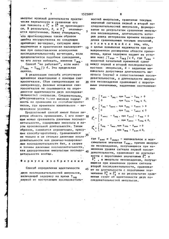 Способ определения идентичности двух последовательностей импульсов (патент 1525887)