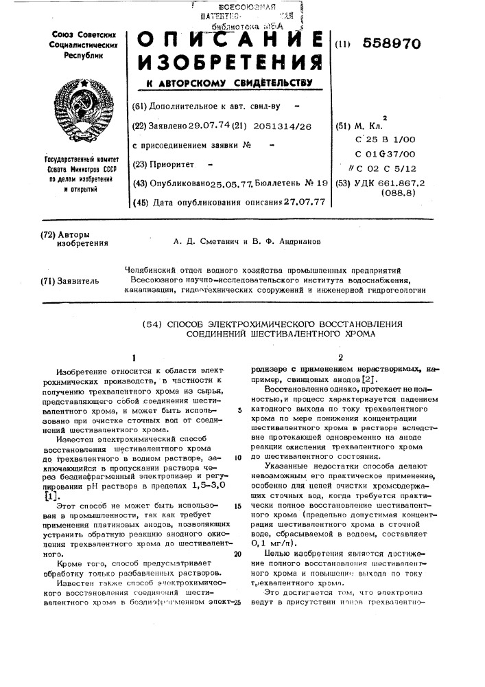 Способ электрохимического восстановления соединений шестивалентного хрома (патент 558970)