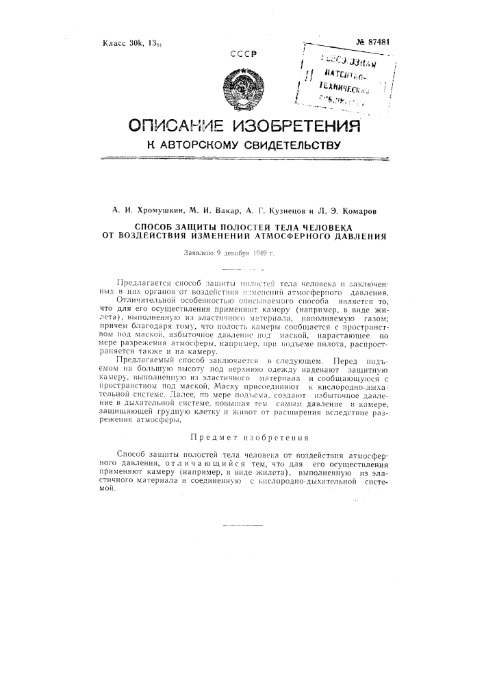 Способ защиты полостей тела человека от воздействия изменений атмосферного давления (патент 87481)