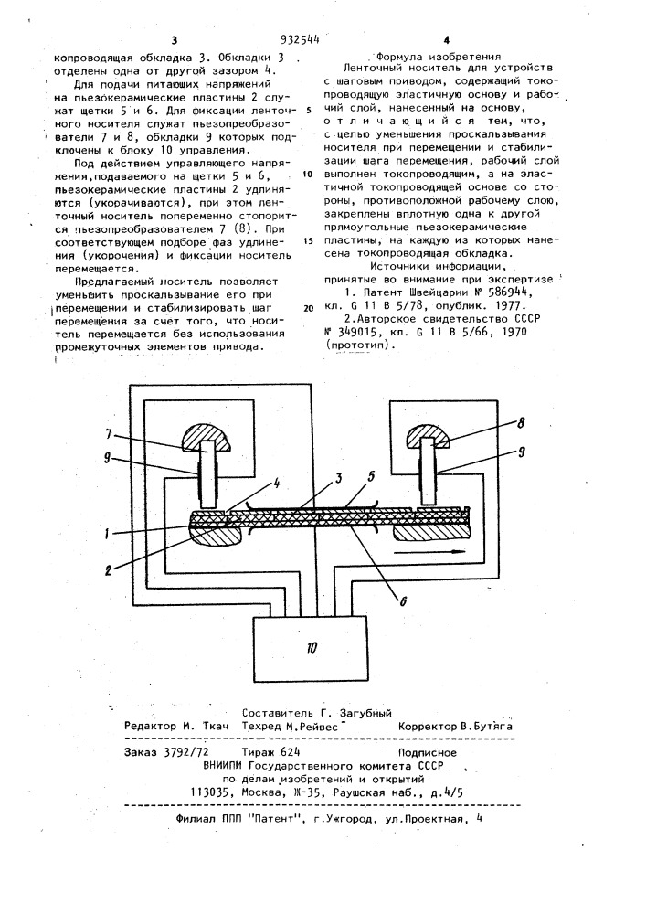 Ленточный носитель для устройств с шаговым приводом (патент 932544)