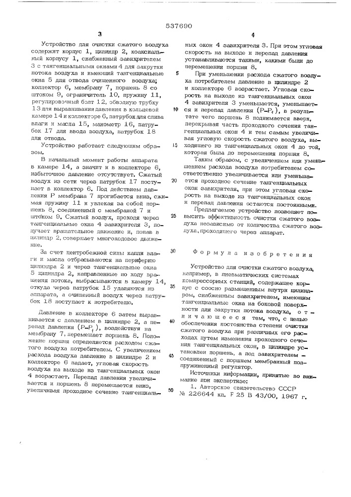Устройство для очистки сжатого воздуха (патент 537690)