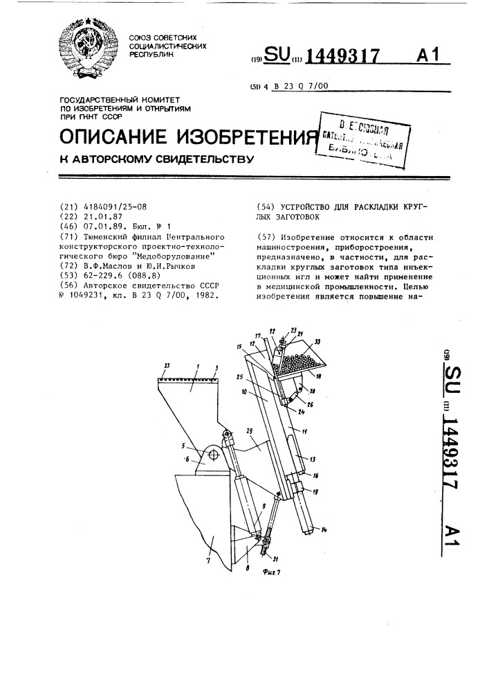 Устройство для раскладки круглых заготовок (патент 1449317)