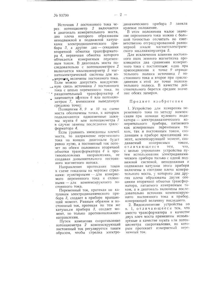 Устройство для измерения переменного тока (патент 93799)