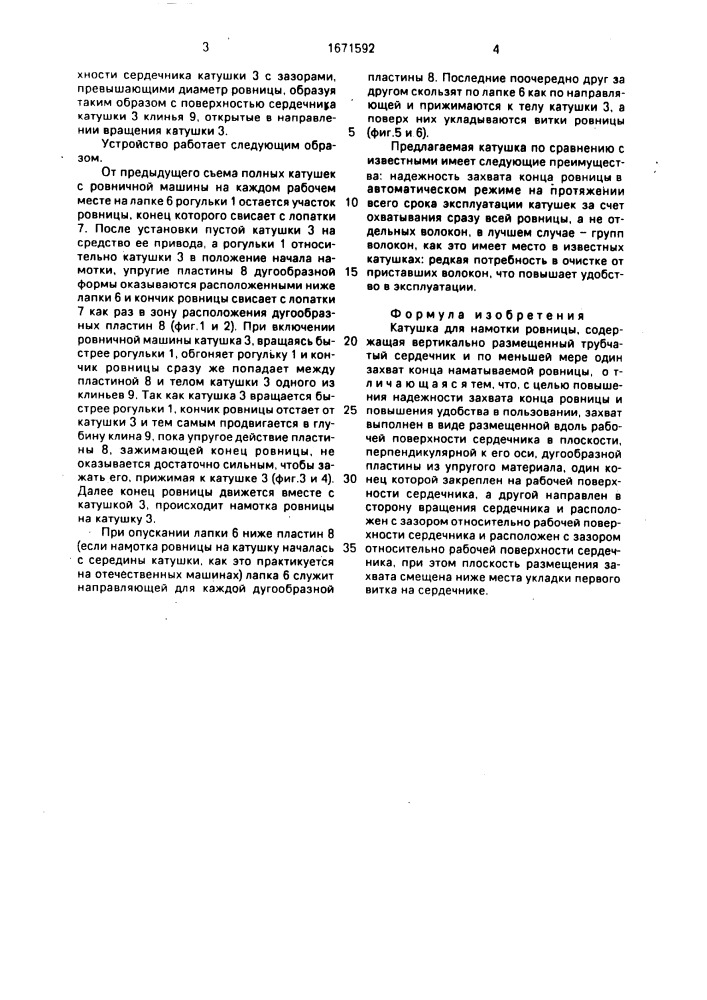 Катушка для намотки ровницы (патент 1671592)