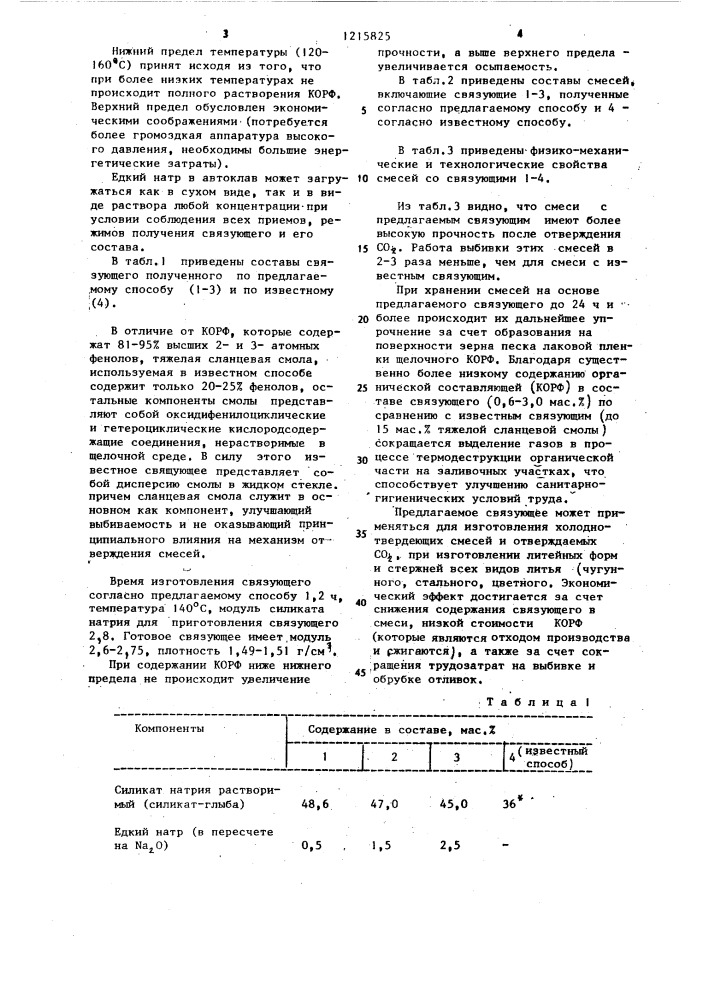 Способ получения силикатного связующего для изготовления литейных форм и стержней (патент 1215825)