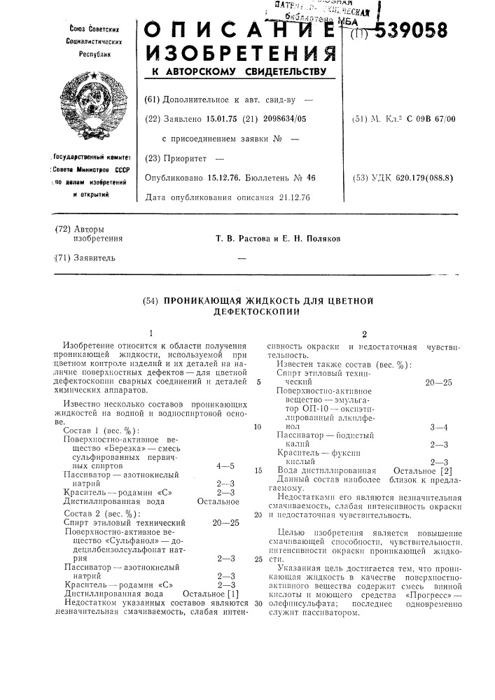 Проникающая жидкость для цветной дефектоскопии (патент 539058)