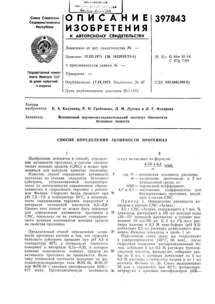 Способ определения активности протеиназ (патент 397843)