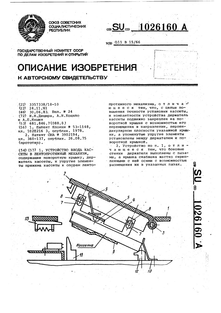 Устройство ввода кассеты в лентопротяжный механизм (патент 1026160)