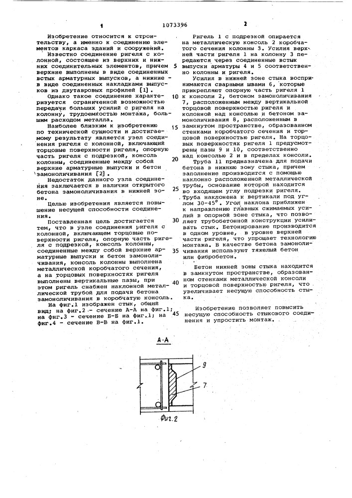 Узел соединения ригеля с колонной (патент 1073396)