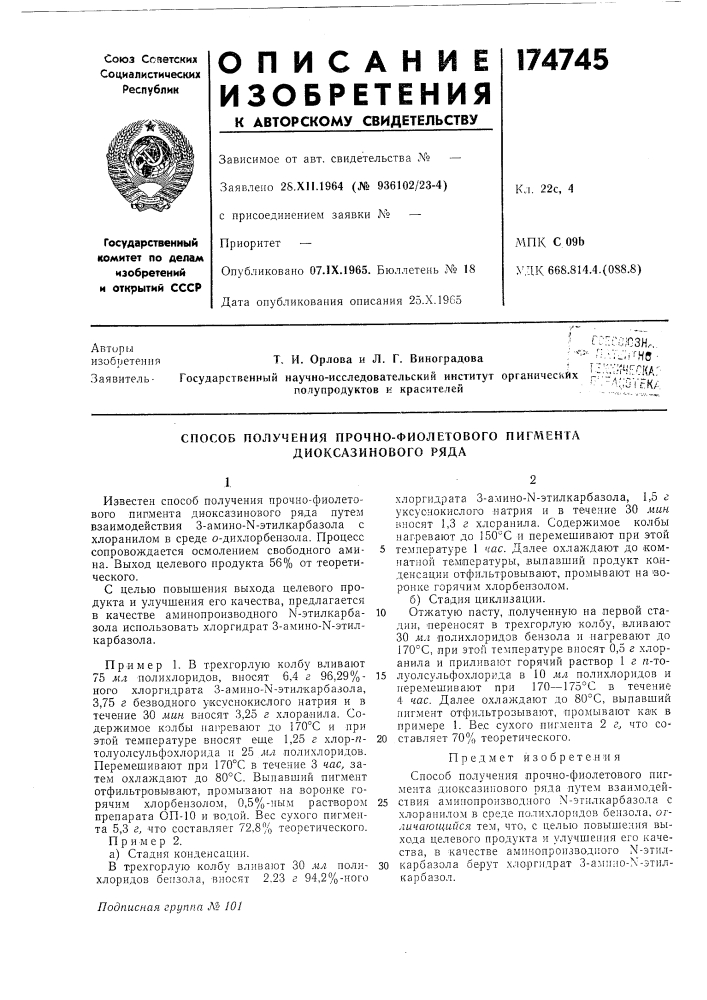 Способ получения прочно-фиолетового пигмента диоксазинового ряда (патент 174745)