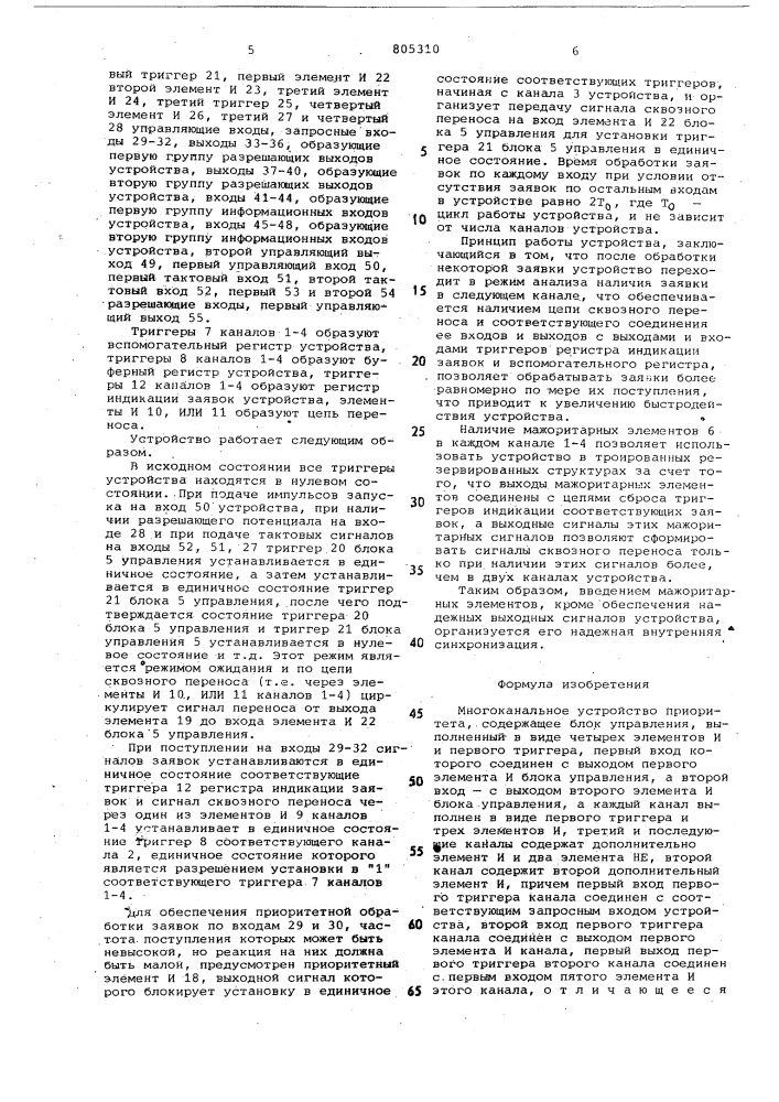 Многоканальное устройство приоритета (патент 805310)