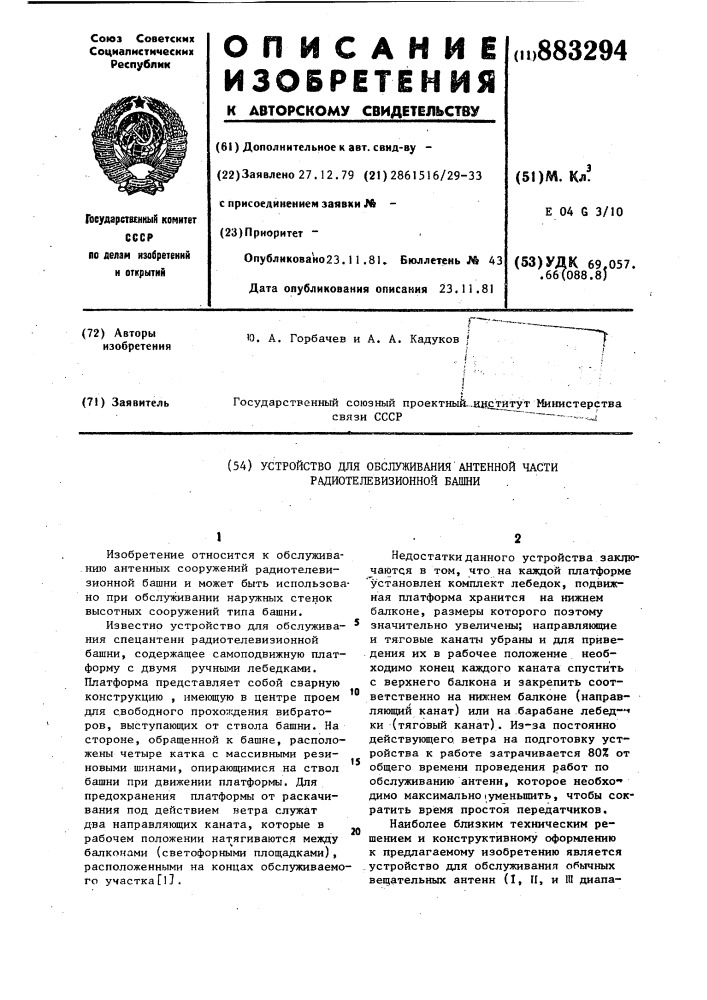 Устройство для обслуживания антенной части радиотелевизионной башни (патент 883294)