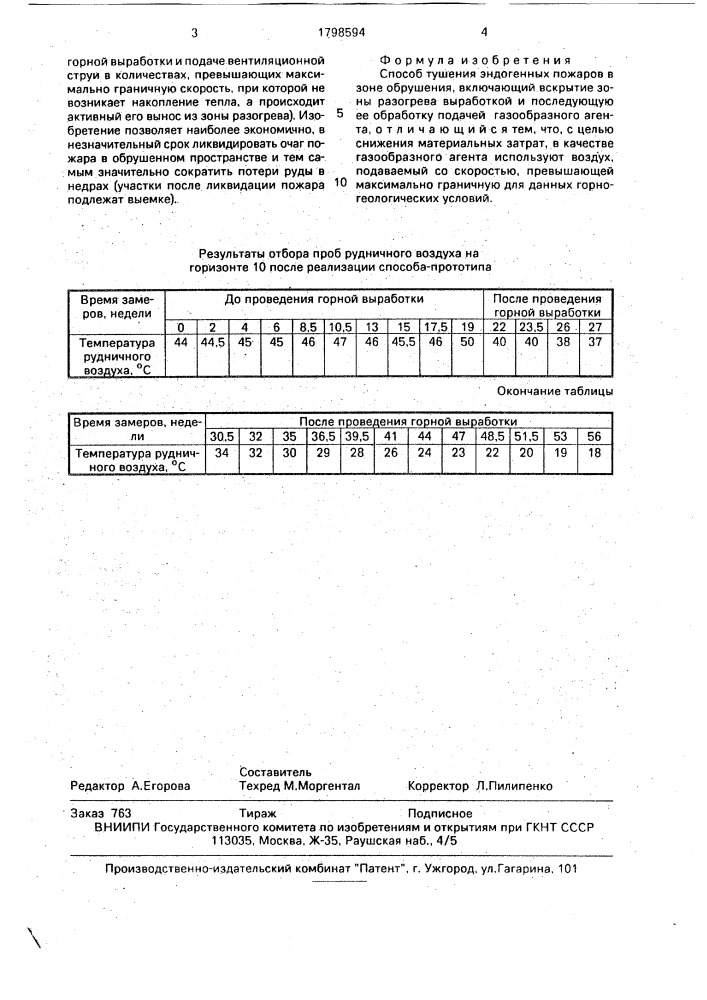 Способ тушения эндогенных пожаров в зоне обрушения (патент 1798594)