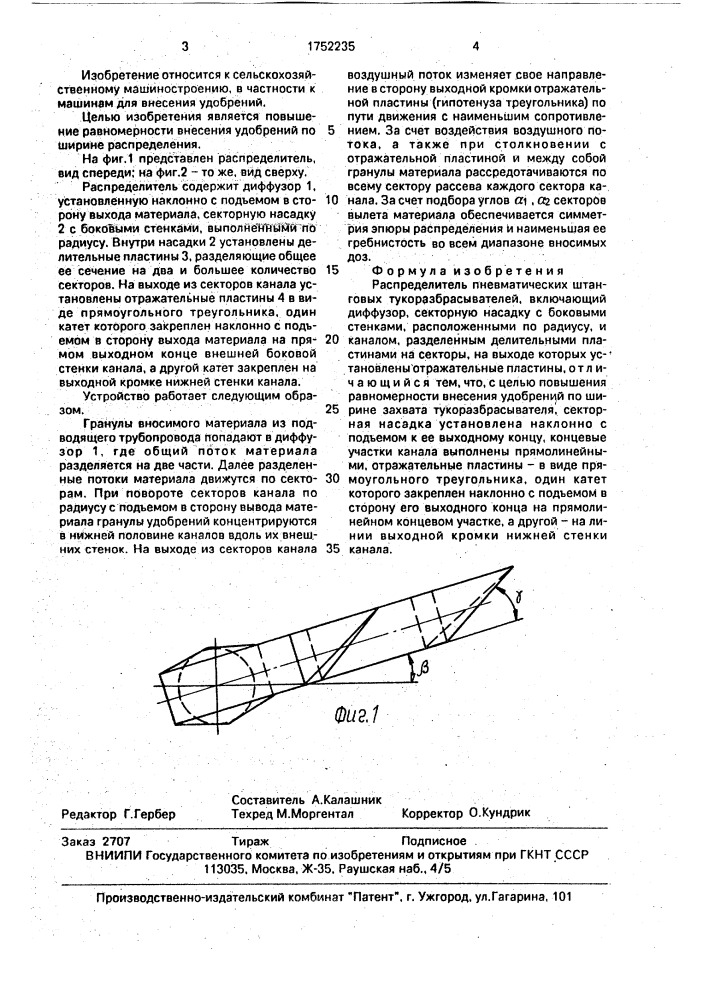 Распределитель пневматических штанговых тукоразбрасывателей (патент 1752235)