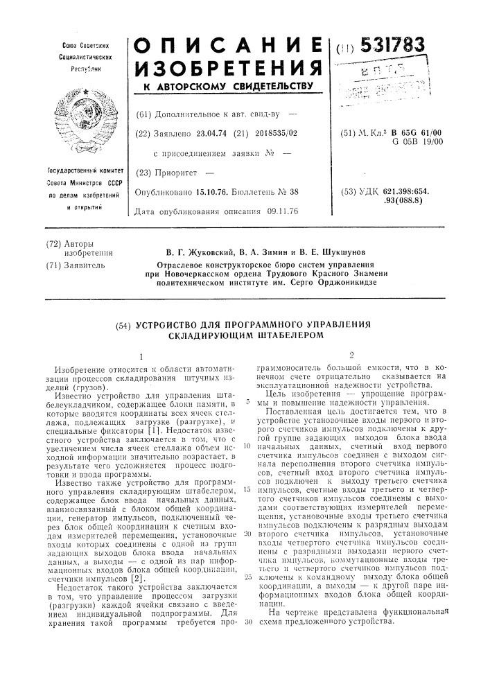 Устройство для программного управления складирующим штабелером (патент 531783)