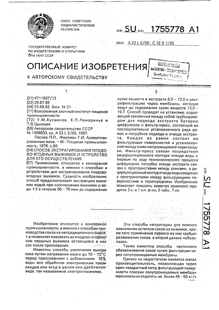 Способ экстрагирования плодово-ягодных выжимок и устройство для его осуществления (патент 1755778)