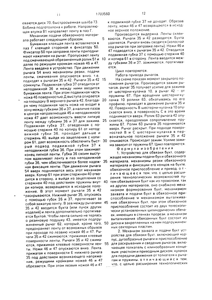 Устройство для обвязки бухт, механизм захвата и подачи бухт и механизм подачи обвязочного материала (патент 1703560)