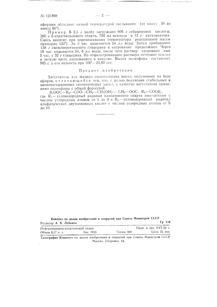 Загуститель для жидких синтетических масел, полученных на базе эфиров (патент 121898)