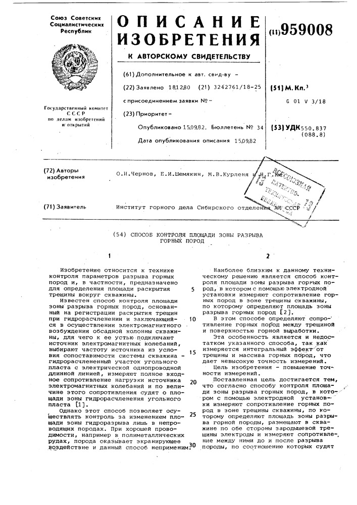 Способ контроля площади зоны разрыва горных пород (патент 959008)