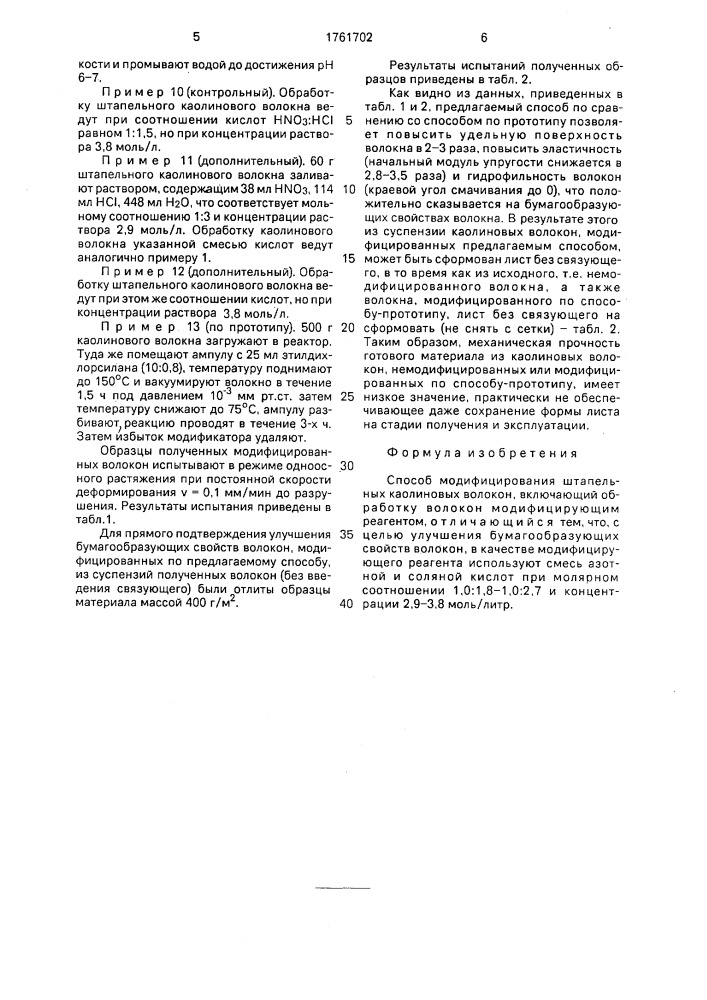 Способ модифицирования штапельных каолиновых волокон (патент 1761702)