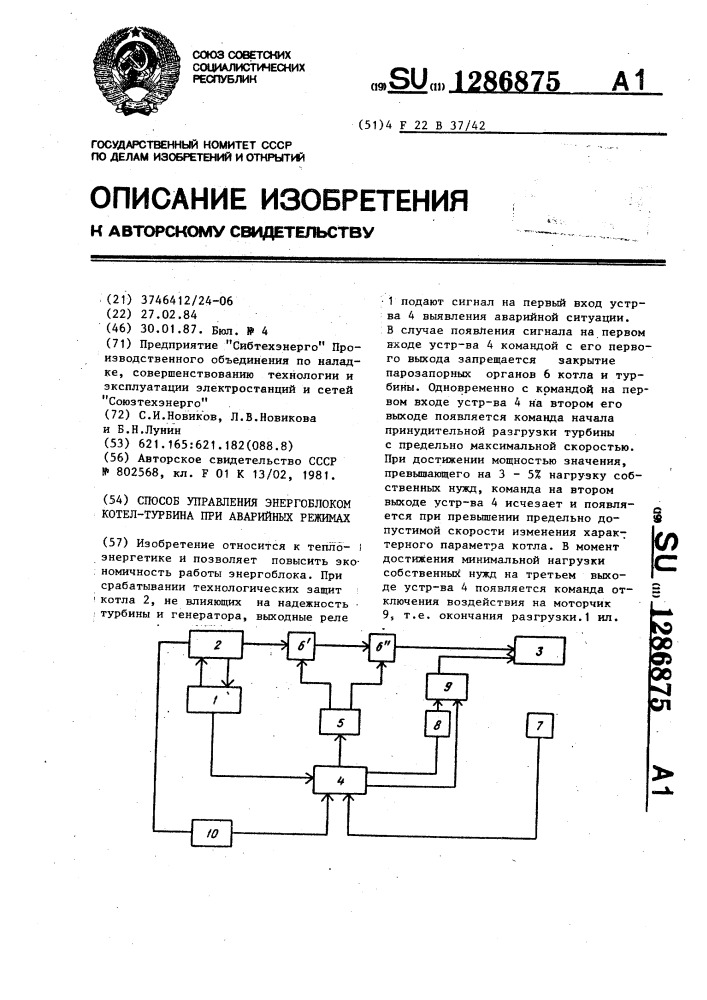 Способ управления энергоблоком котел-турбина (патент 1286875)