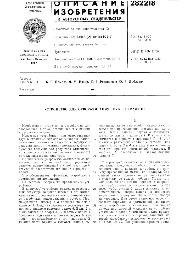 Устройство для отворачивания труб в скважине (патент 282218)