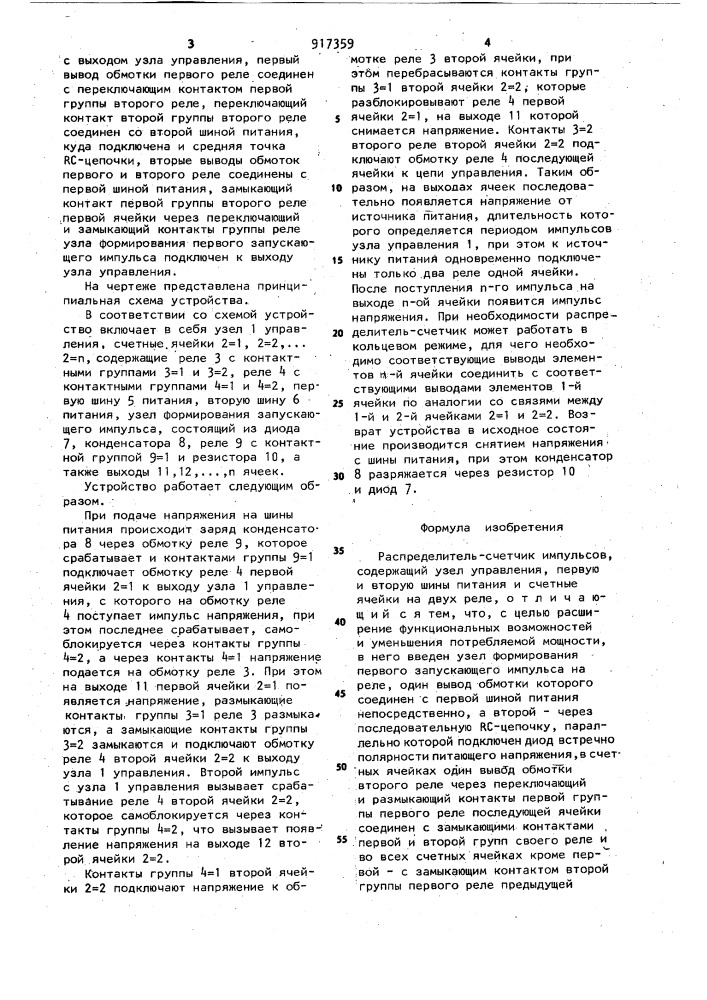 Распределитель-счетчик импульсов (патент 917359)