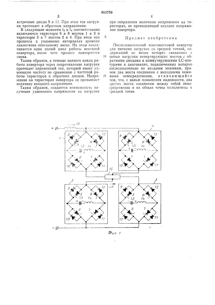 Последовательный многомостовой инвертор (патент 483750)