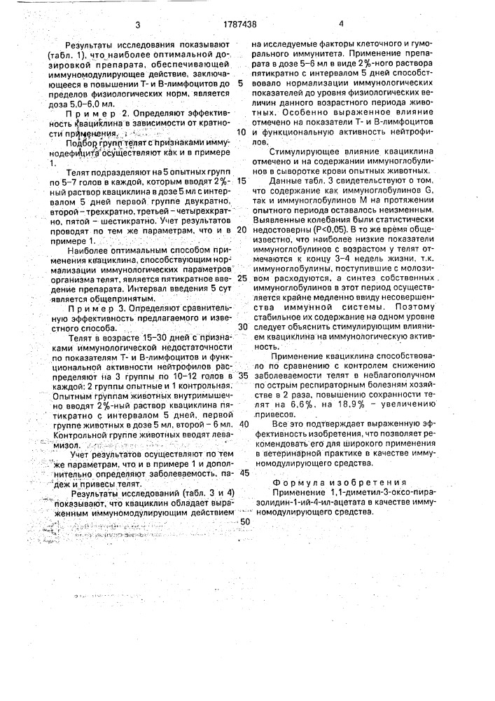 Иммуномодулирующее средство (патент 1787438)