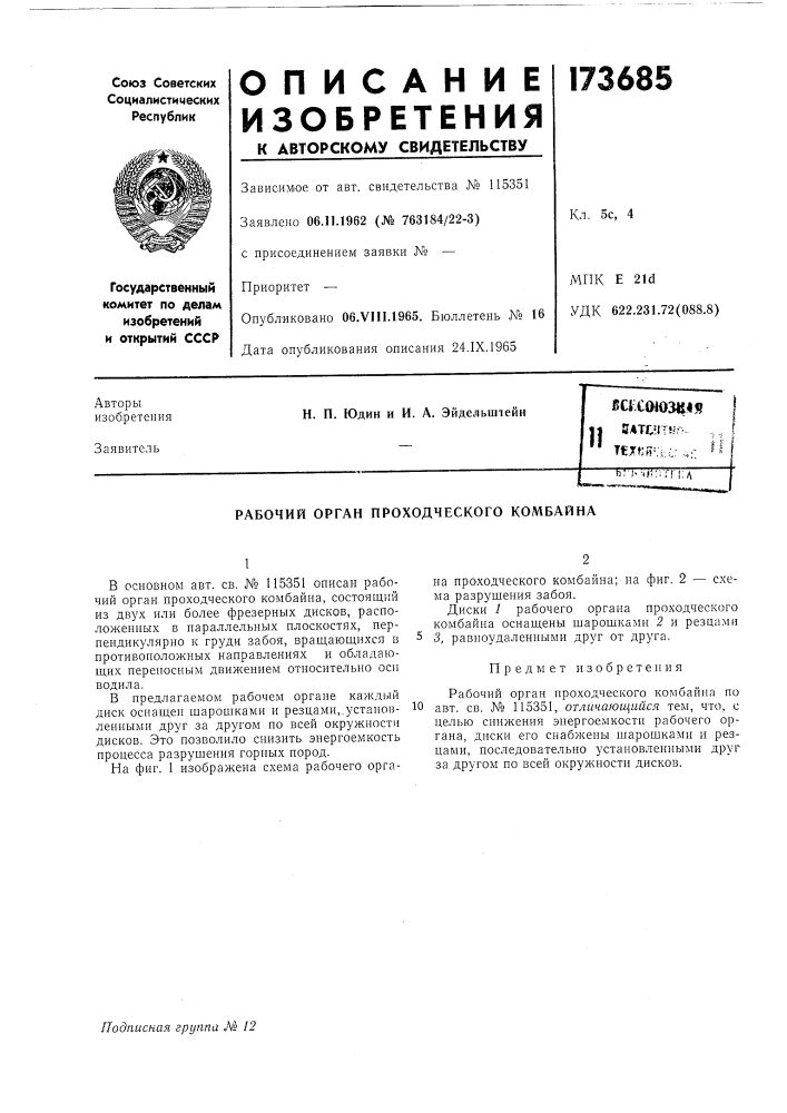 Рабочий орган проходческого комбайна (патент 173685)