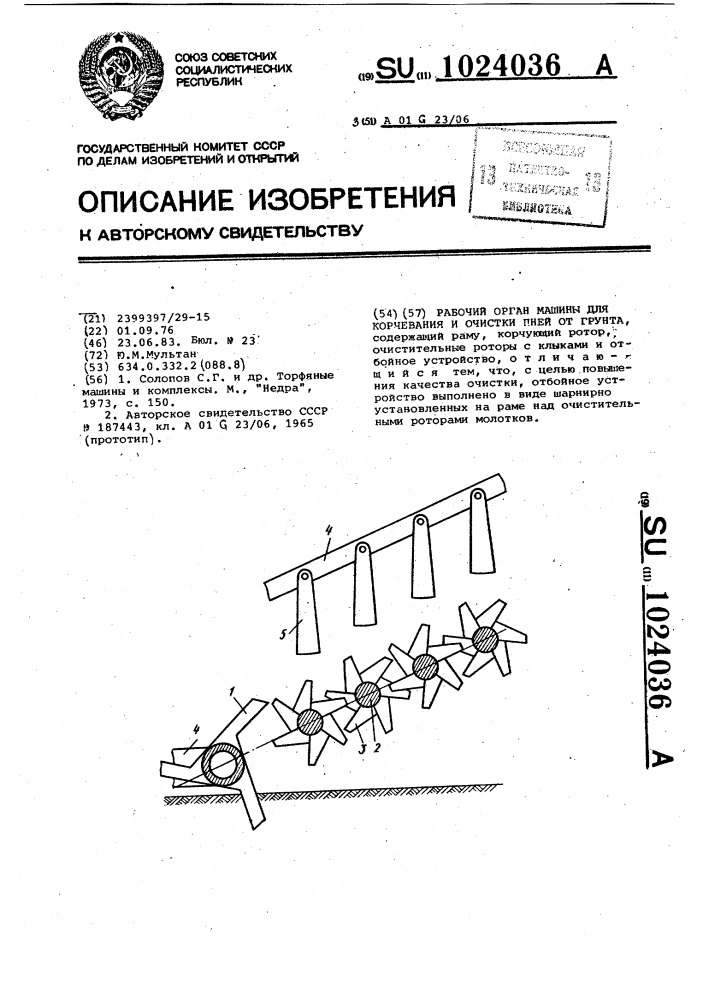 Рабочий орган машины для корчевания и очистки пней от грунта (патент 1024036)