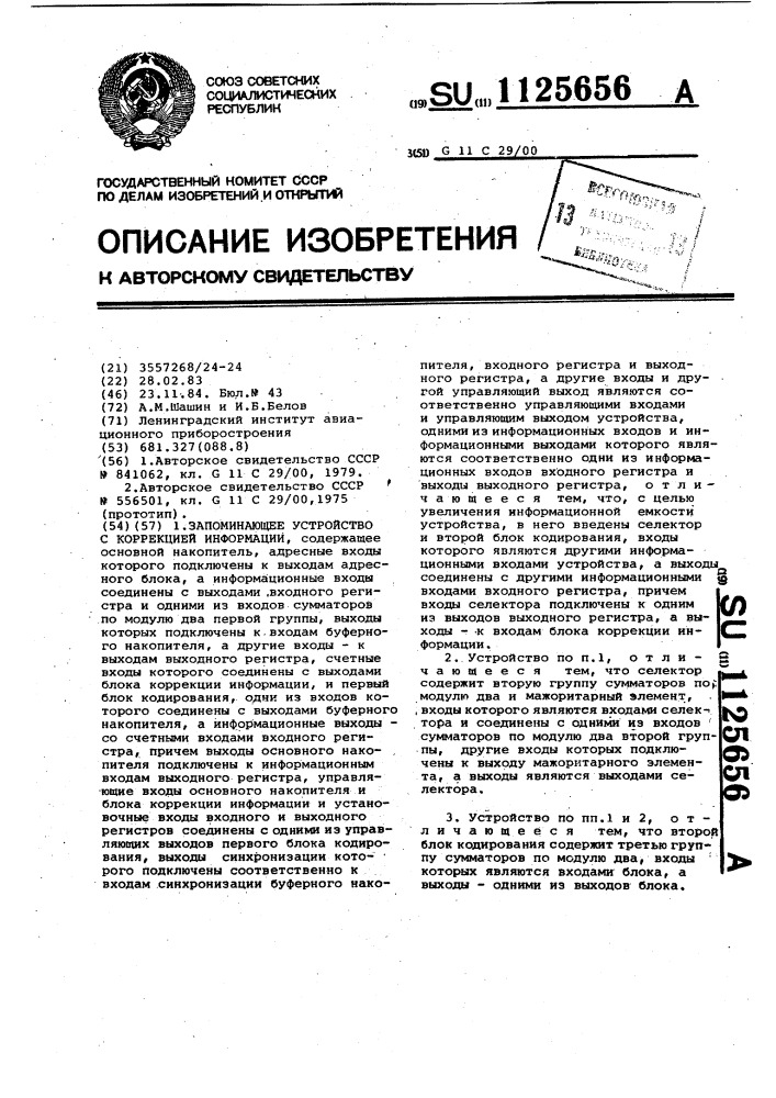 Запоминающее устройство с коррекцией информации (патент 1125656)