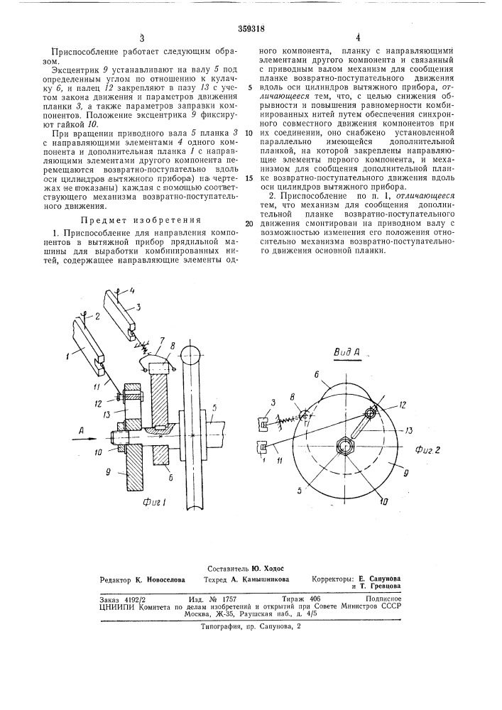 Приспособление для направления компонентов (патент 359318)