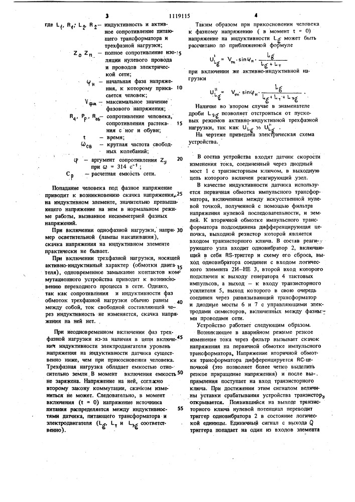 Устройство для защитного отключения в трехфазной сети с изолированной нейтралью (патент 1119115)