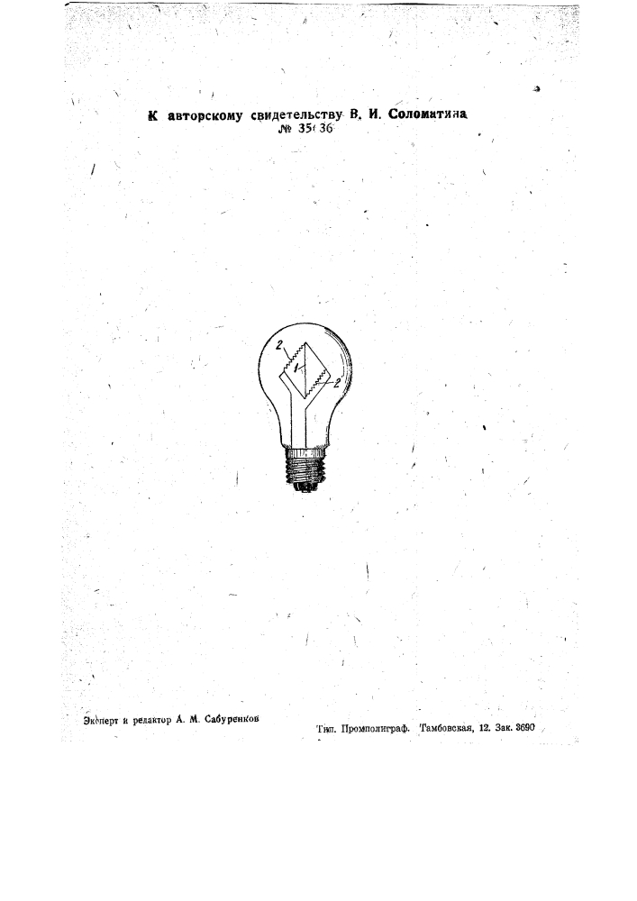 Электрическая лампа накаливания для проблескового освещения (патент 35636)