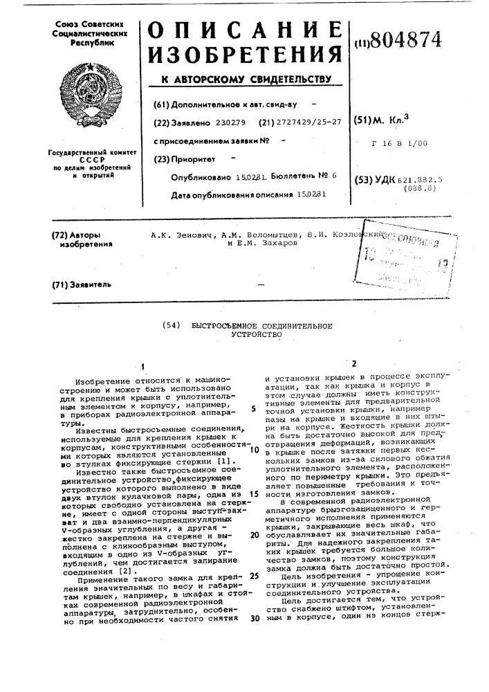 Быстросъемное соединительное устройство (патент 804874)