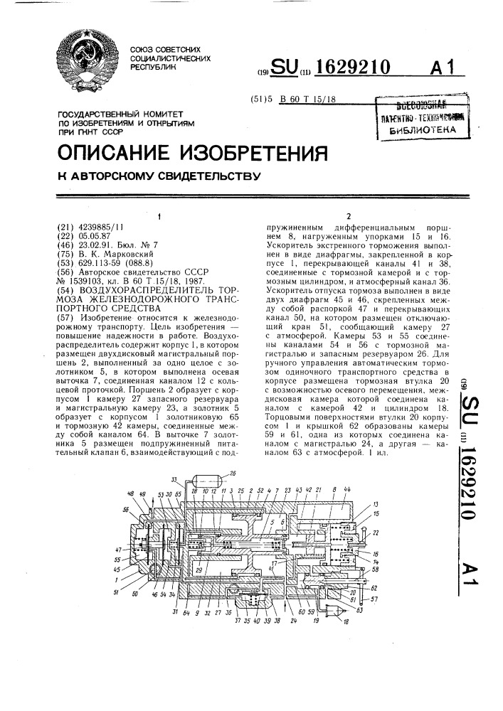 Воздухораспределитель тормоза железнодорожного транспортного средства (патент 1629210)