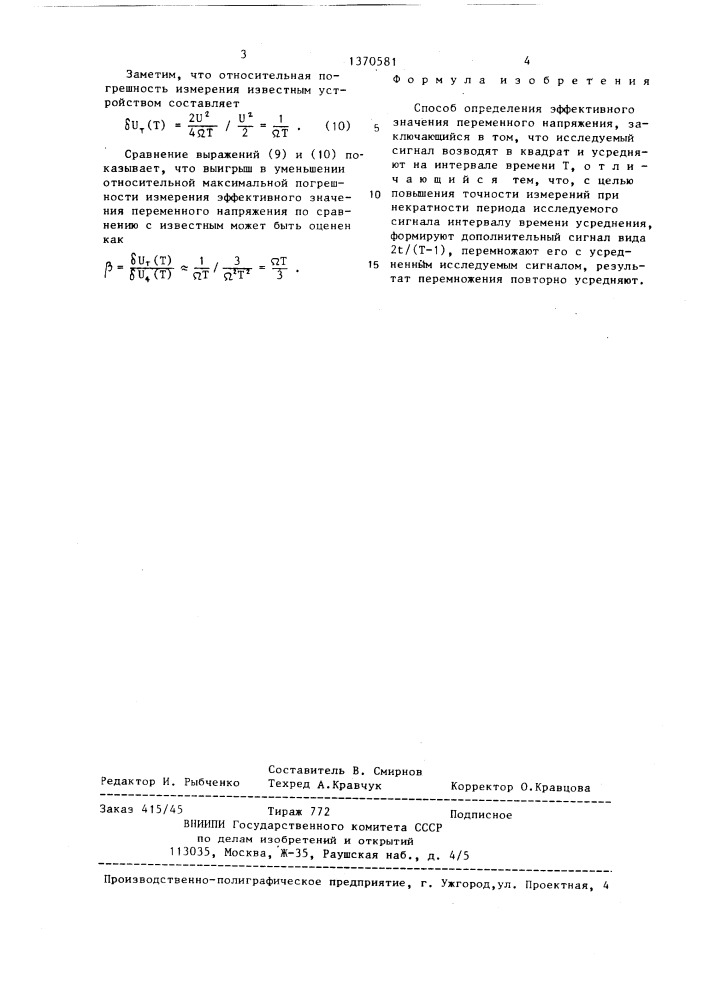 Способ определения эффективного значения переменного напряжения (патент 1370581)