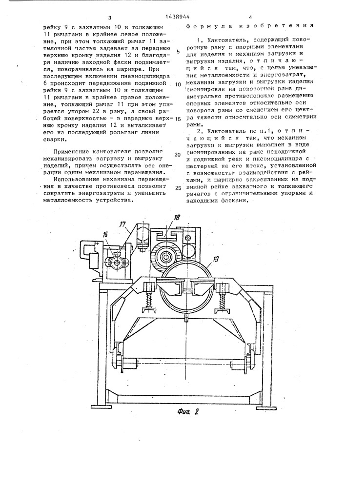 Кантователь (патент 1438944)