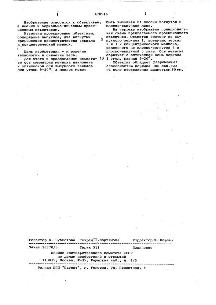 Проекционный объектив (патент 478546)