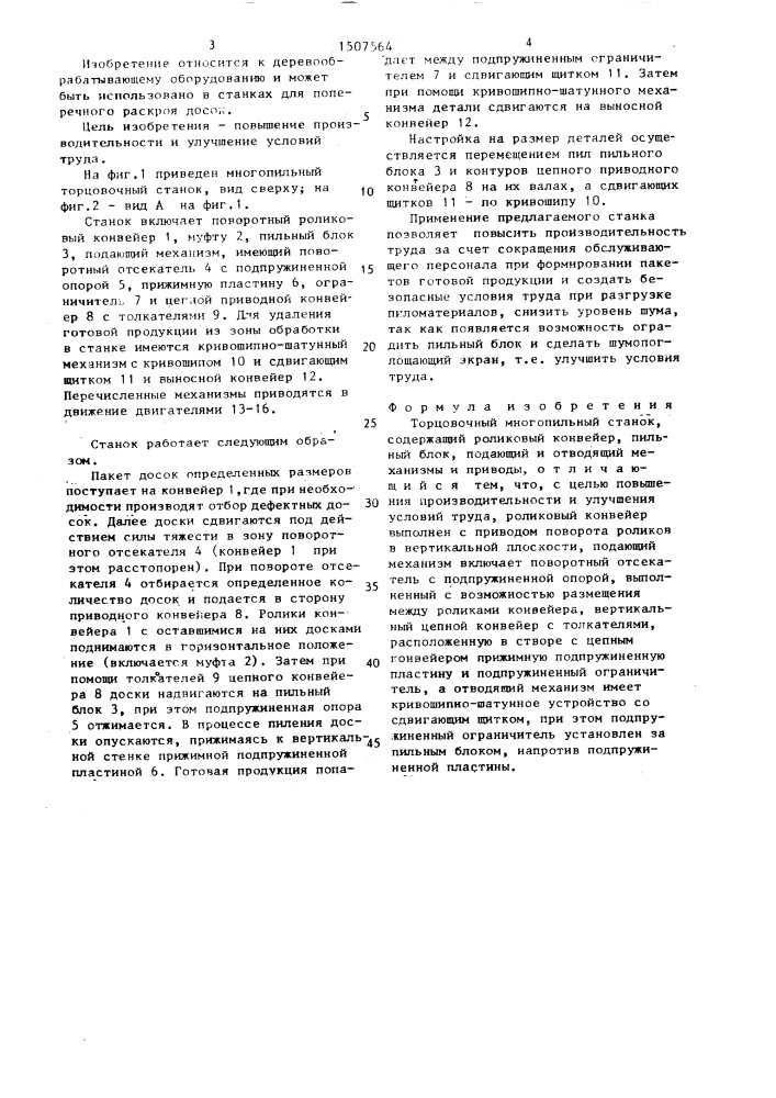 Торцовочный многопильный станок (патент 1507564)