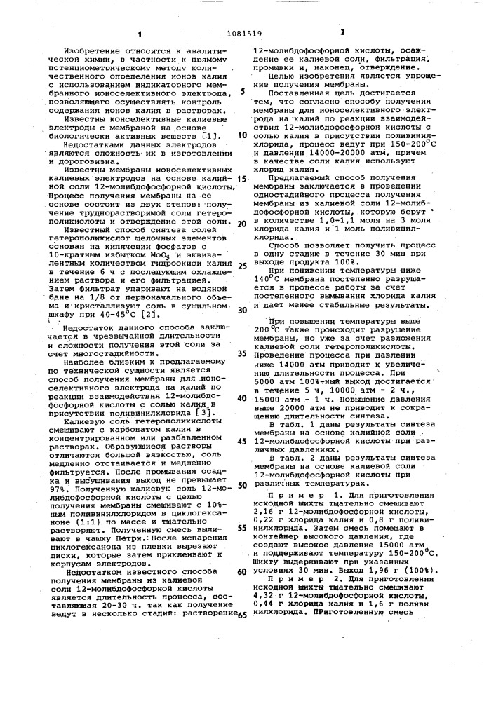 Способ получения мембраны ионоселективного электрода на калий (патент 1081519)